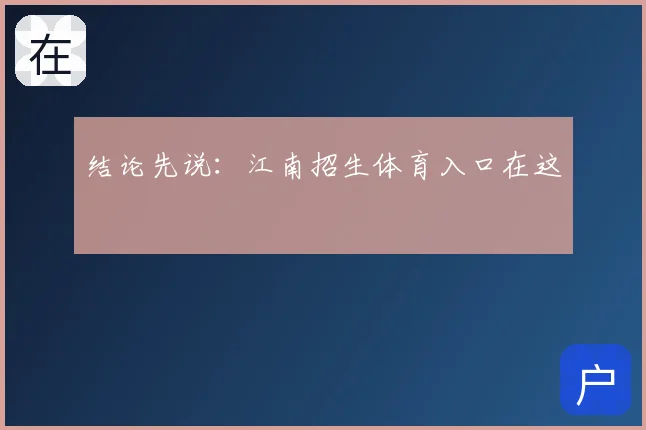 结论先说:江南招生体育入口在这