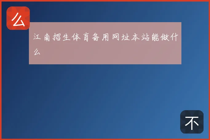 江南招生体育备用网址本站能做什么