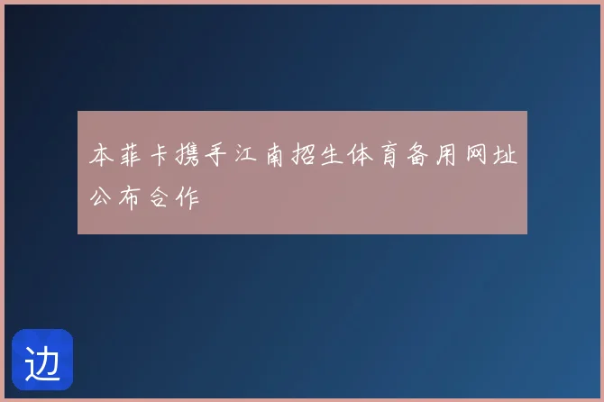 本菲卡携手江南招生体育备用网址公布合作