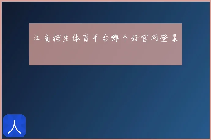 江南招生体育平台哪个好官网登录