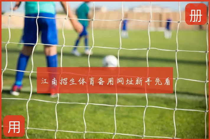 江南招生体育备用网址新手先看