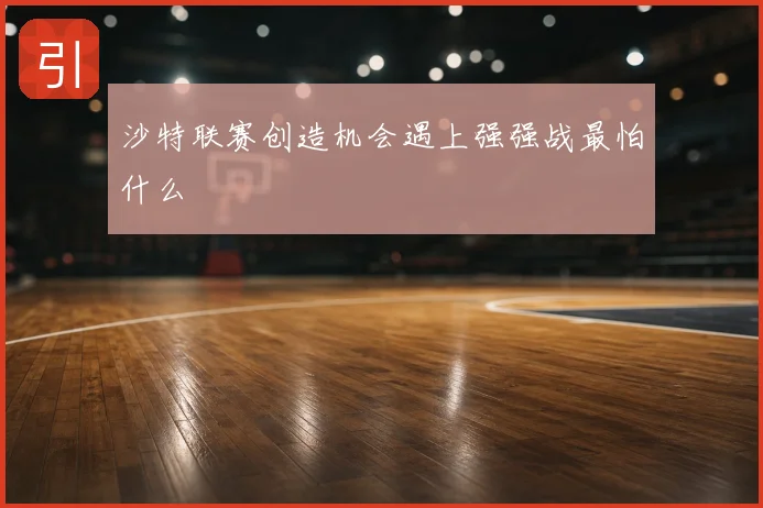 沙特联赛创造机会遇上强强战最怕什么