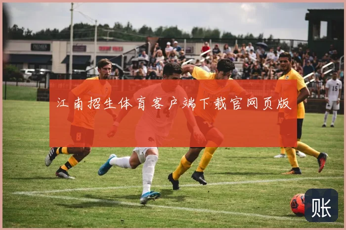 江南招生体育客户端下载官网页版