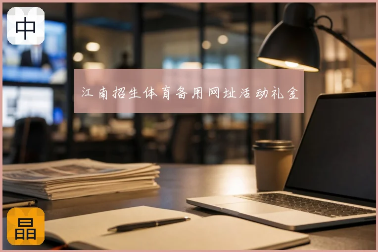 江南招生体育备用网址活动礼金