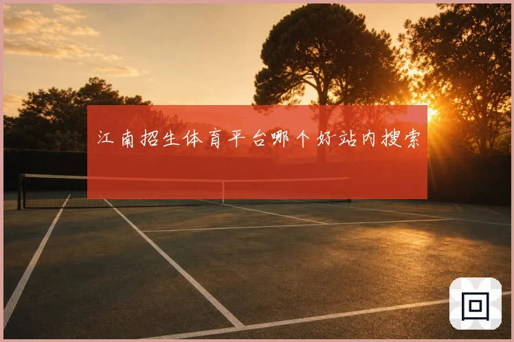 江南招生体育平台哪个好站内搜索